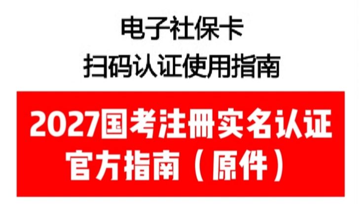 27国考官方发布报名注册电子社保卡扫码认证使用指南！！记得收好按步骤操作！