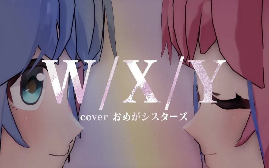 [图]【生草MV】WXY ／ Tani Yuuki covered by おめがシスターズ