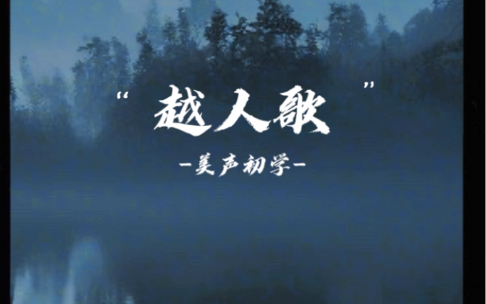 日常练歌记录变化-越人歌