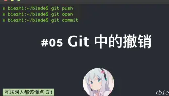 互联网人都该懂点 Git #05 Git中的回滚撤销