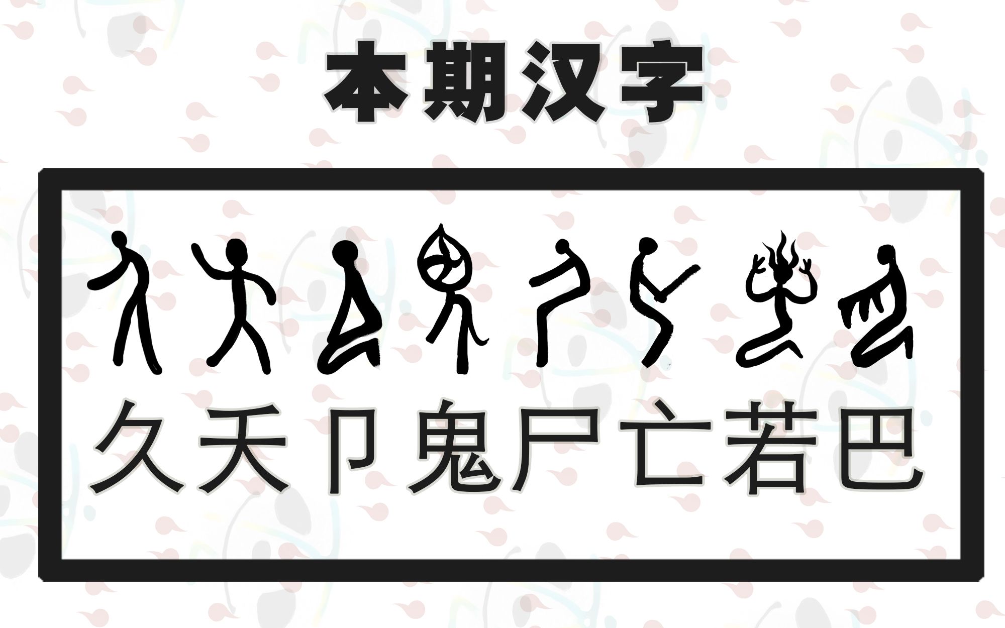 汉字构字原理与字脉演变(4)  刻写人形的基本汉字 第二部分哔哩哔哩bilibili