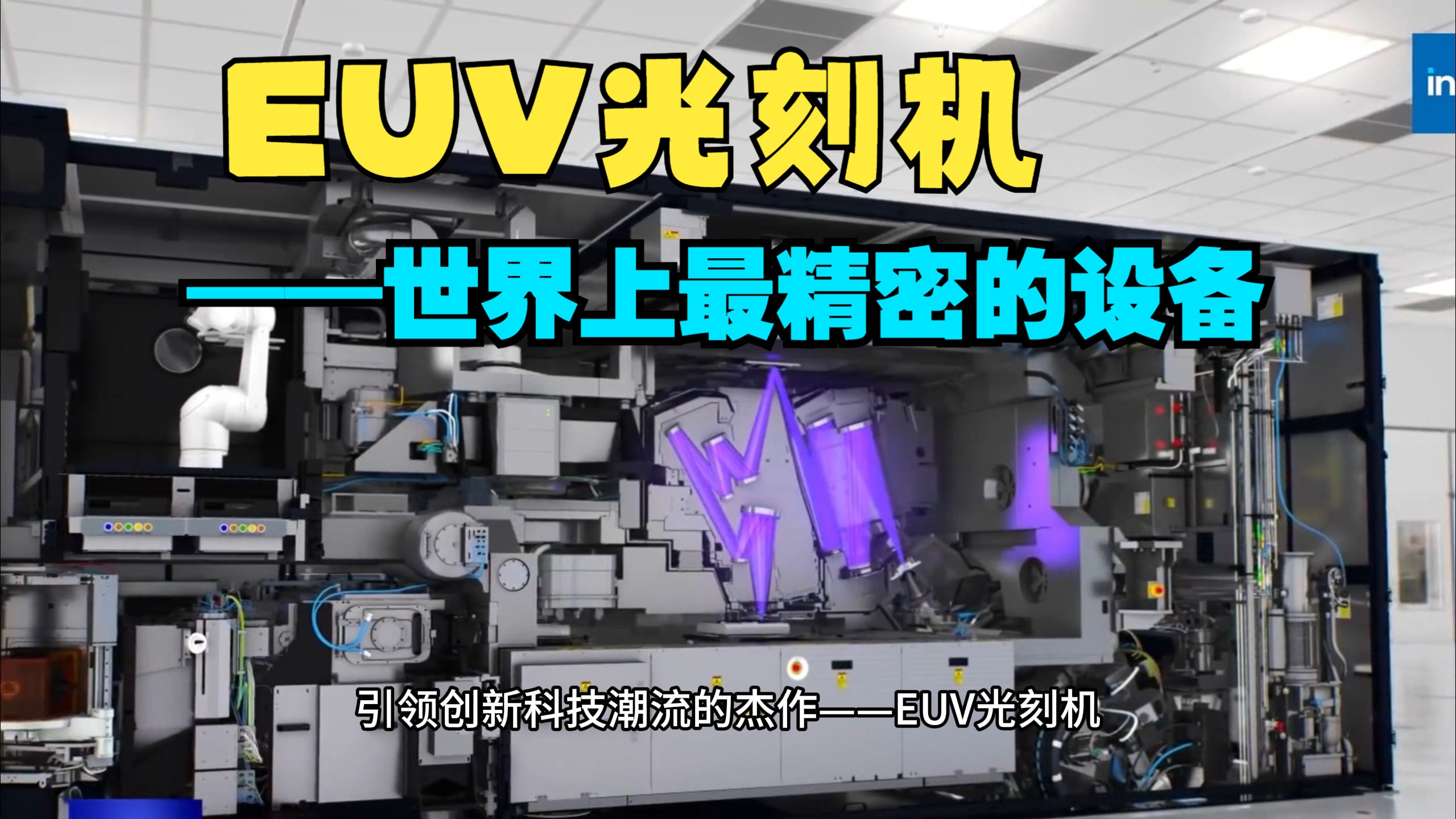 euv光刻机——世界上最精密的设备