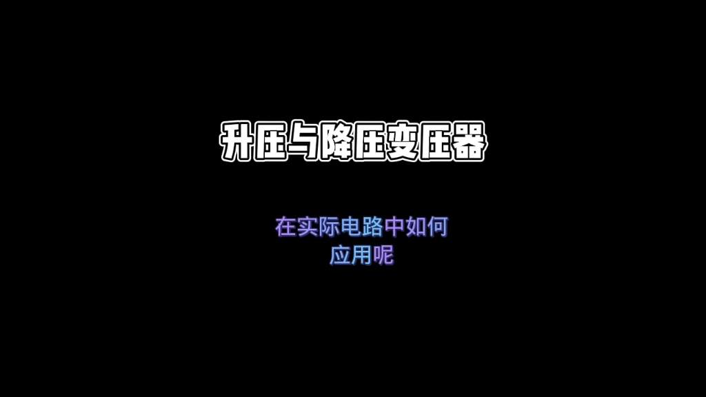 升压与降压变压器它是如何应用的呢?哔哩哔哩bilibili