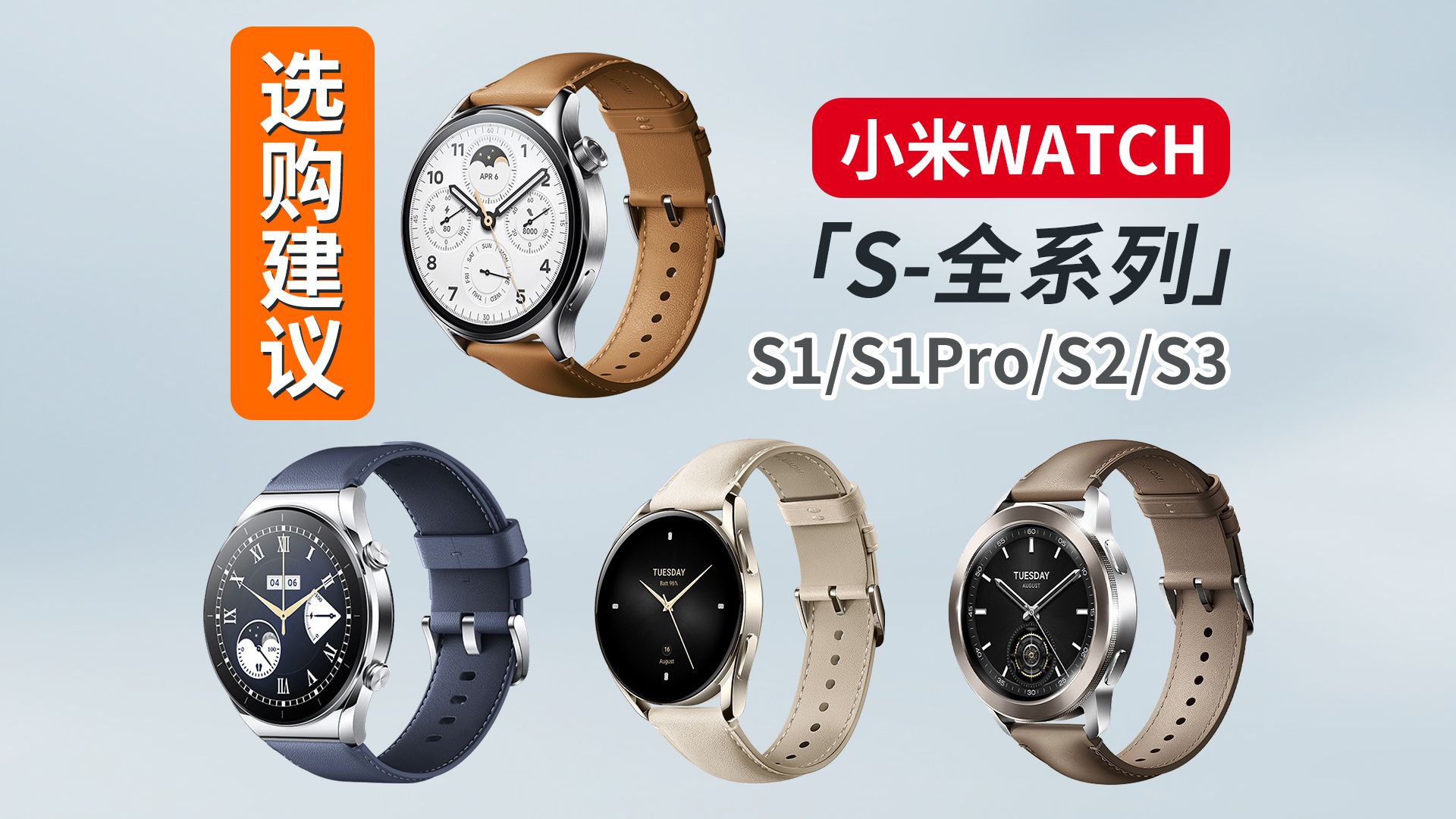 [图]【小米手表S系列】Watch S1/S1Pro/S2/S3[选购建议][详细对比][优缺点分析][智能穿戴]