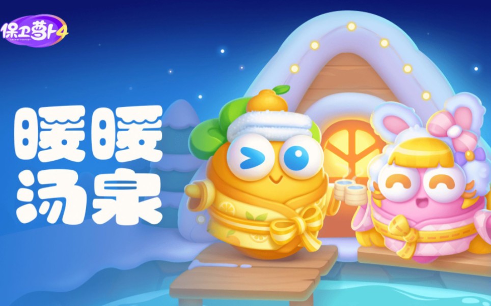 保卫萝卜4【暖暖汤泉】金萝卜全清合集