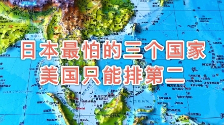 日本最怕的三个国家,美国只能排第二 #日本 #美国 #地图哔哩哔哩bilibili