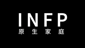 Tải video: 什么样的家庭会养出INFP？