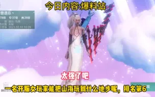 Video herunterladen: 论一名开服女玩家从开服玩到现在，能把山海玩到什么地步，实力排名第6呢