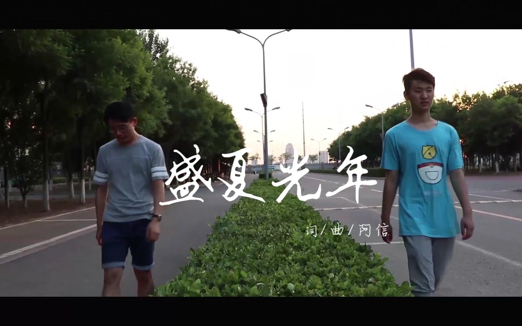 【励志 情感 同性】《盛夏光年》MV五月天(学生作品)哔哩哔哩bilibili