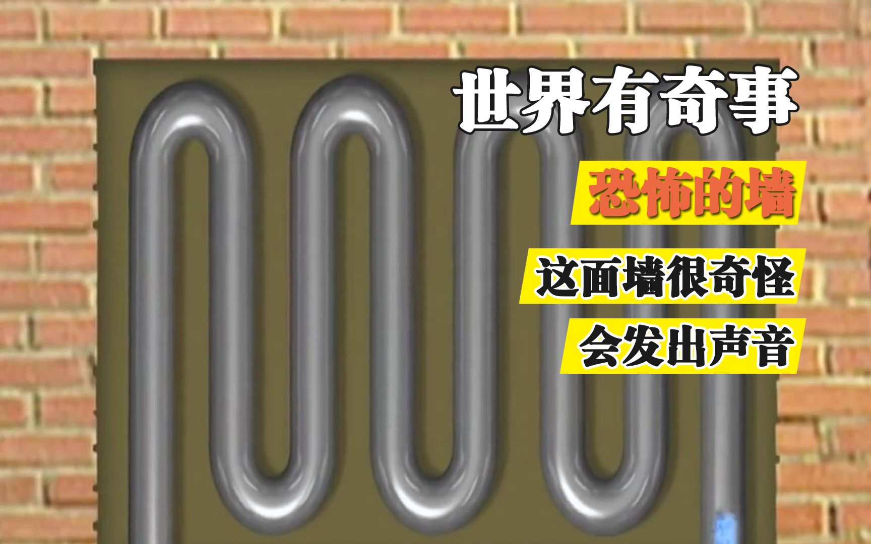 这面墙很恐怖,会自己发出奇怪的声音,难道墙里面有东西?哔哩哔哩bilibili