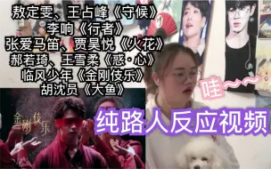 Download Video: 【舞蹈风暴】【黑幕的反应视频】敖定雯、王占峰《守候》李响《行者》张爱马笛、贾昊悦《火花》郝若琦、王雪柔《惑·心》临风少年《金刚伎乐》胡沈员《大鱼》