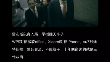 《雷军进行曲》WPS对标office,小米对标苹果,su7对标特斯拉,生死看淡,不服就干——雷军小米汽车网友喊话雷军有多疯哔哩哔哩bilibili