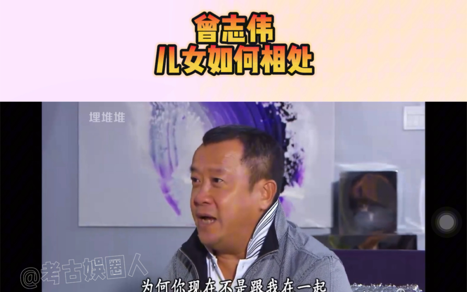 曾志伟分享与女儿曾宝仪相处方式!其实欺骗是对孩子最大伤害?哔哩哔哩bilibili