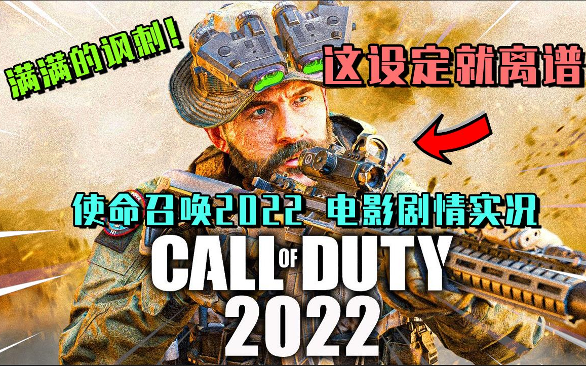 [图]【4K高清】使命召唤2022全剧情电影实况！| 普莱斯上尉又又又来打工了...