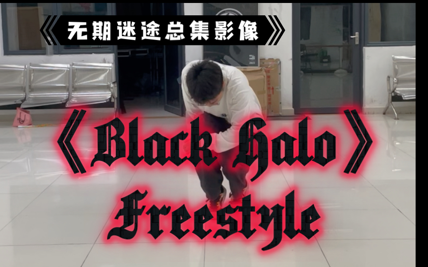 [图]燃起来啦！无期迷途《Black Halo》freestyle，虽是伪krump但真激情