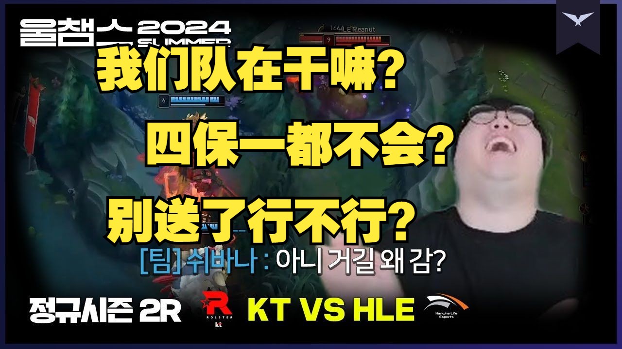 【中字】2024LCK夏季赛 HLE vs KT 第二轮 第三局 wolf解说 【韩旺乎的嘴替李在宛、公屏打字压力队友小菜一碟】哔哩哔哩bilibili