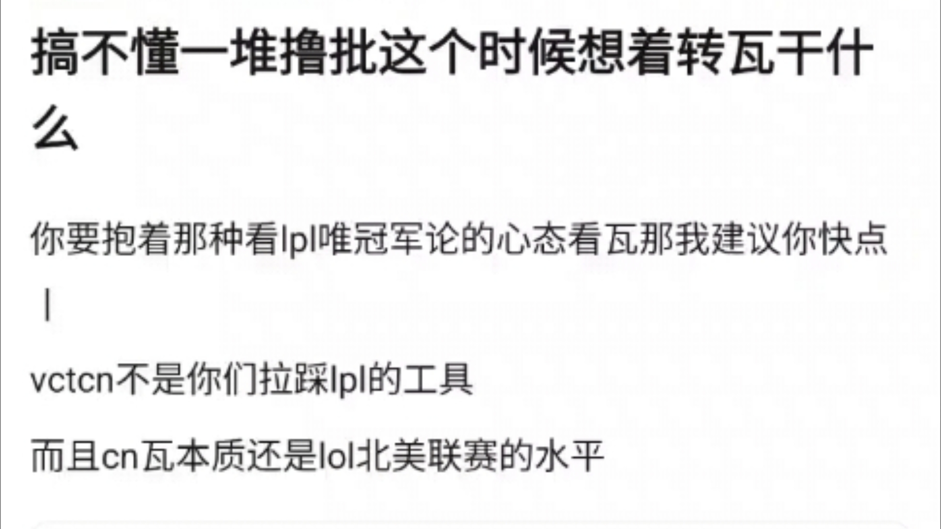 搞不懂一堆撸批为什么现在转瓦?你要抱着那种看lpl唯冠军论的心态看瓦那我建议你快点丨,v吧热议英雄联盟