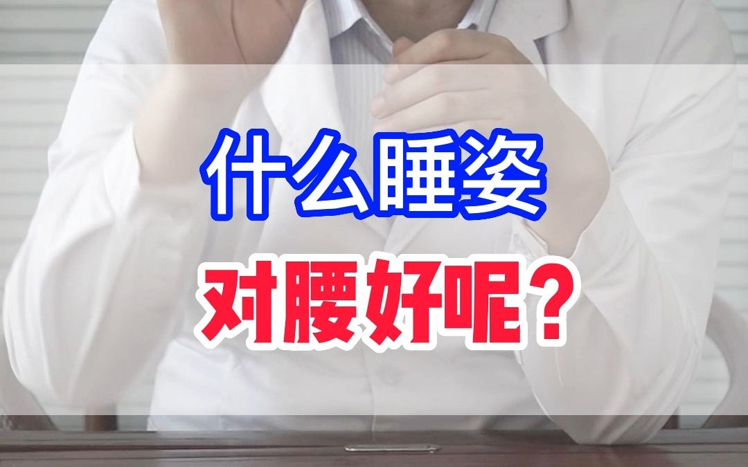 什么睡姿 对腰好呢?