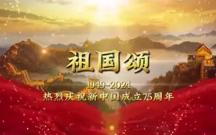 Download Video: 《祖国颂》朗诵背景视频 背景音乐