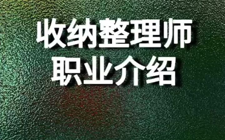 收纳整理师职业介绍哔哩哔哩bilibili