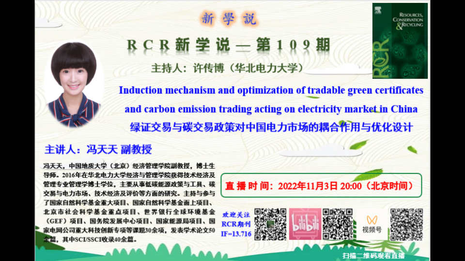 RCR新学说第109期冯天天绿色证书与碳交易对中国电力市场的耦合效应与优化设计哔哩哔哩bilibili