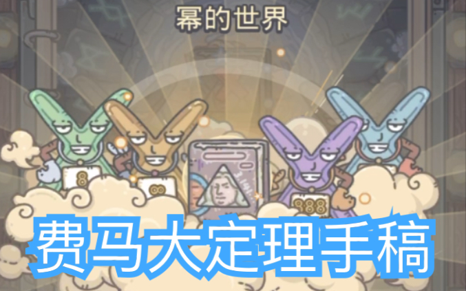 活动作品最强蜗牛幂的世界费马大定理手稿