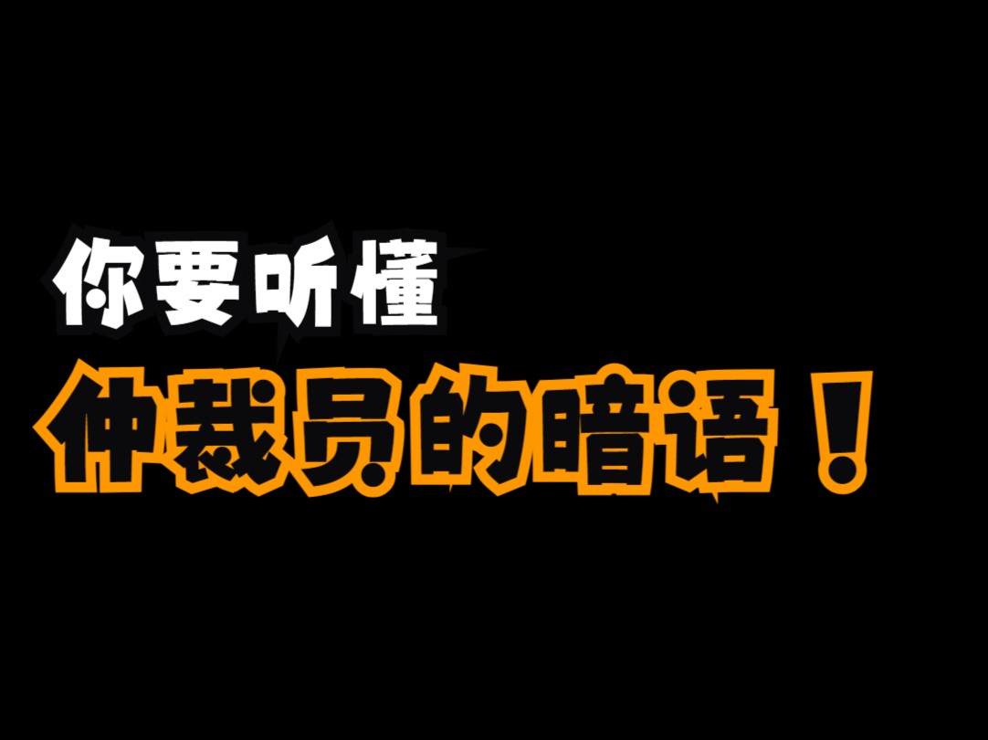 劳动仲裁员开庭必问的问题(暗语)哔哩哔哩bilibili