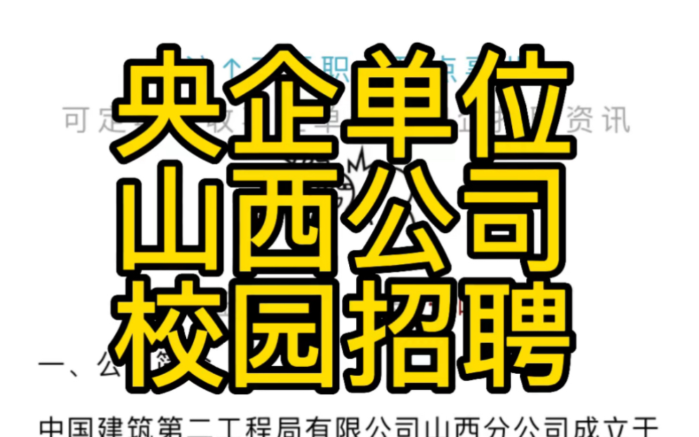 中国建筑第二工程局有限公司山西分公司2023届校园招聘哔哩哔哩bilibili