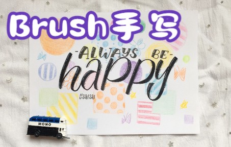 [图]阿塞/brush手写/希望大家都要always be happy~