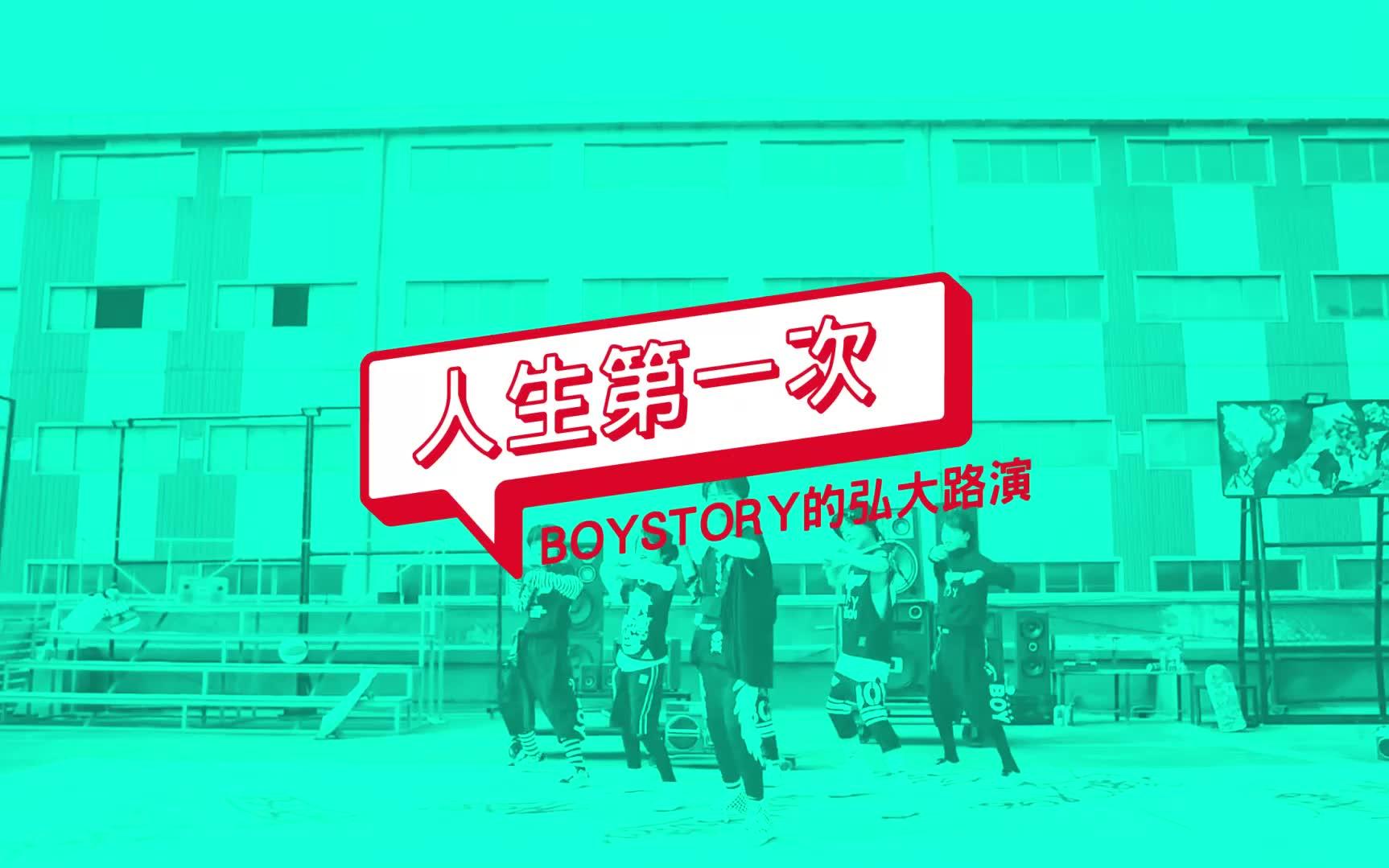 【人生第一次】三部曲之BOY STORY的弘大路演全纪录哔哩哔哩bilibili