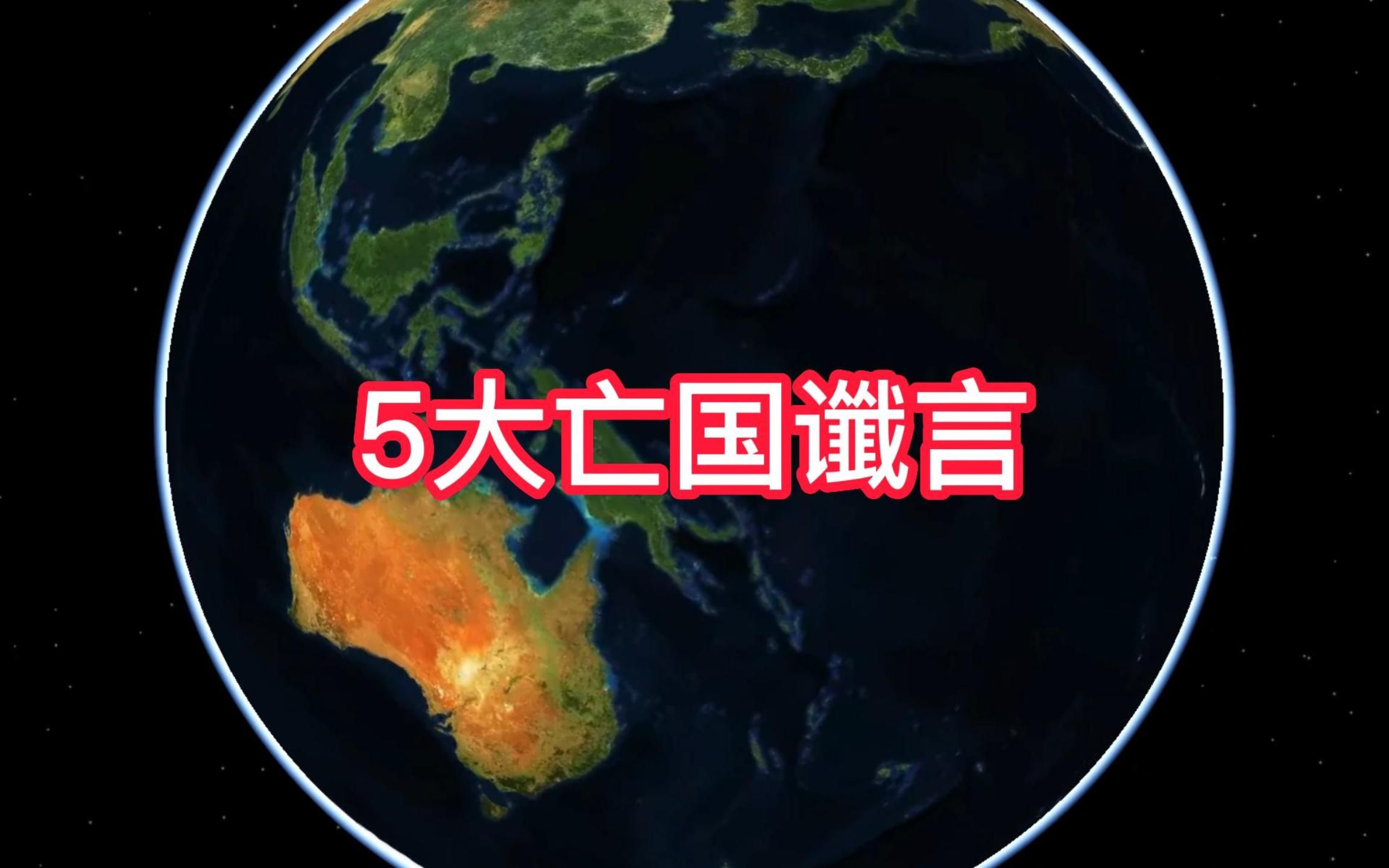 5大亡国谶言,哪一条预测最准确,哪一条执行最失败?哔哩哔哩bilibili