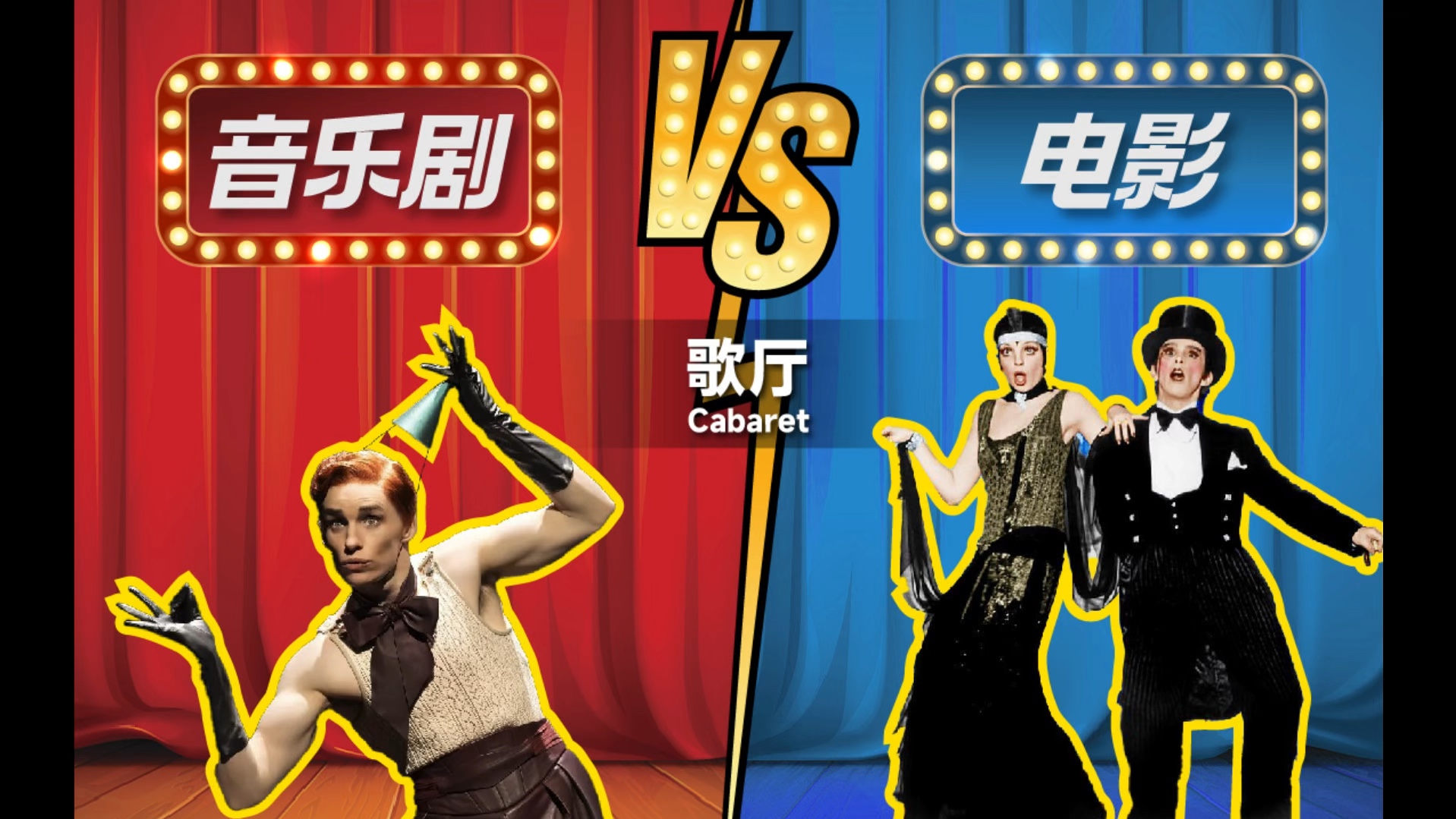 音乐剧VS电影|歌厅Cabaret哔哩哔哩bilibili