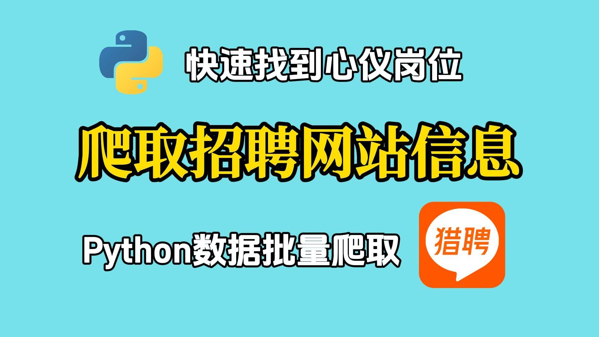 【Python爬虫实战】打破信息差,爬取招聘网站数据,快人一步找到心仪岗位!哔哩哔哩bilibili