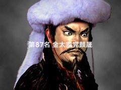 中国皇帝排名--第87名--金太宗完颜吴乞买(72.1分)