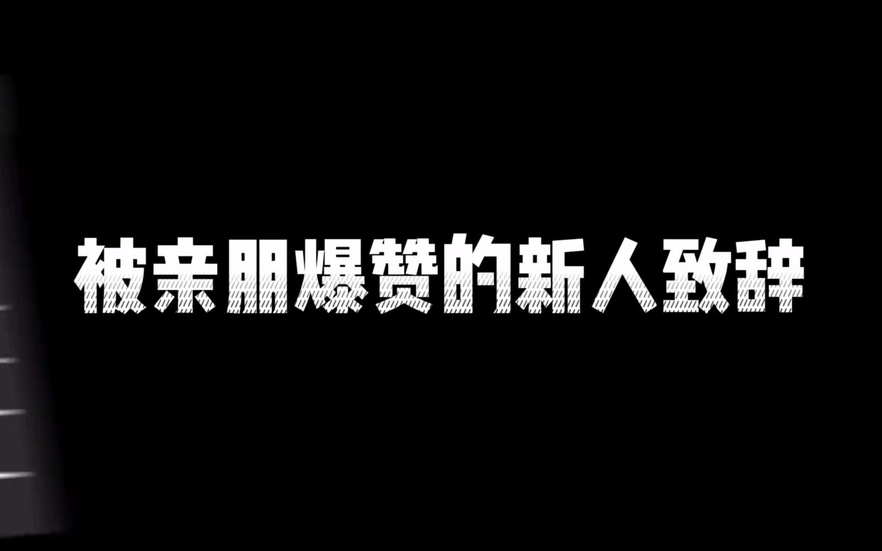 被亲朋爆赞的新人致辞哔哩哔哩bilibili