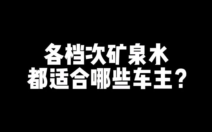 各个档次的矿泉水,都适合哪些车主?哔哩哔哩bilibili