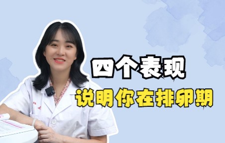 这四个表现说明你在排卵期!哔哩哔哩bilibili