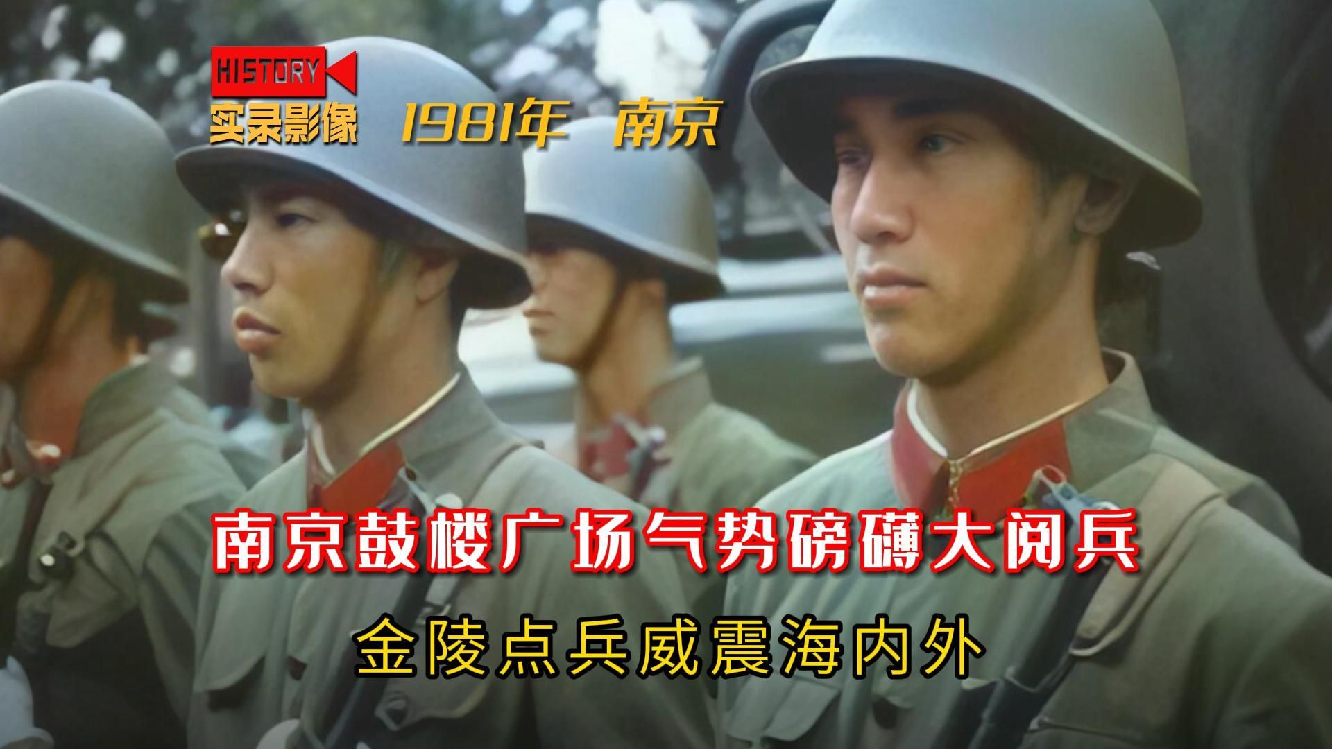 1981年金陵点兵威震海内外,南京鼓楼广场大阅兵的真实影像哔哩哔哩bilibili