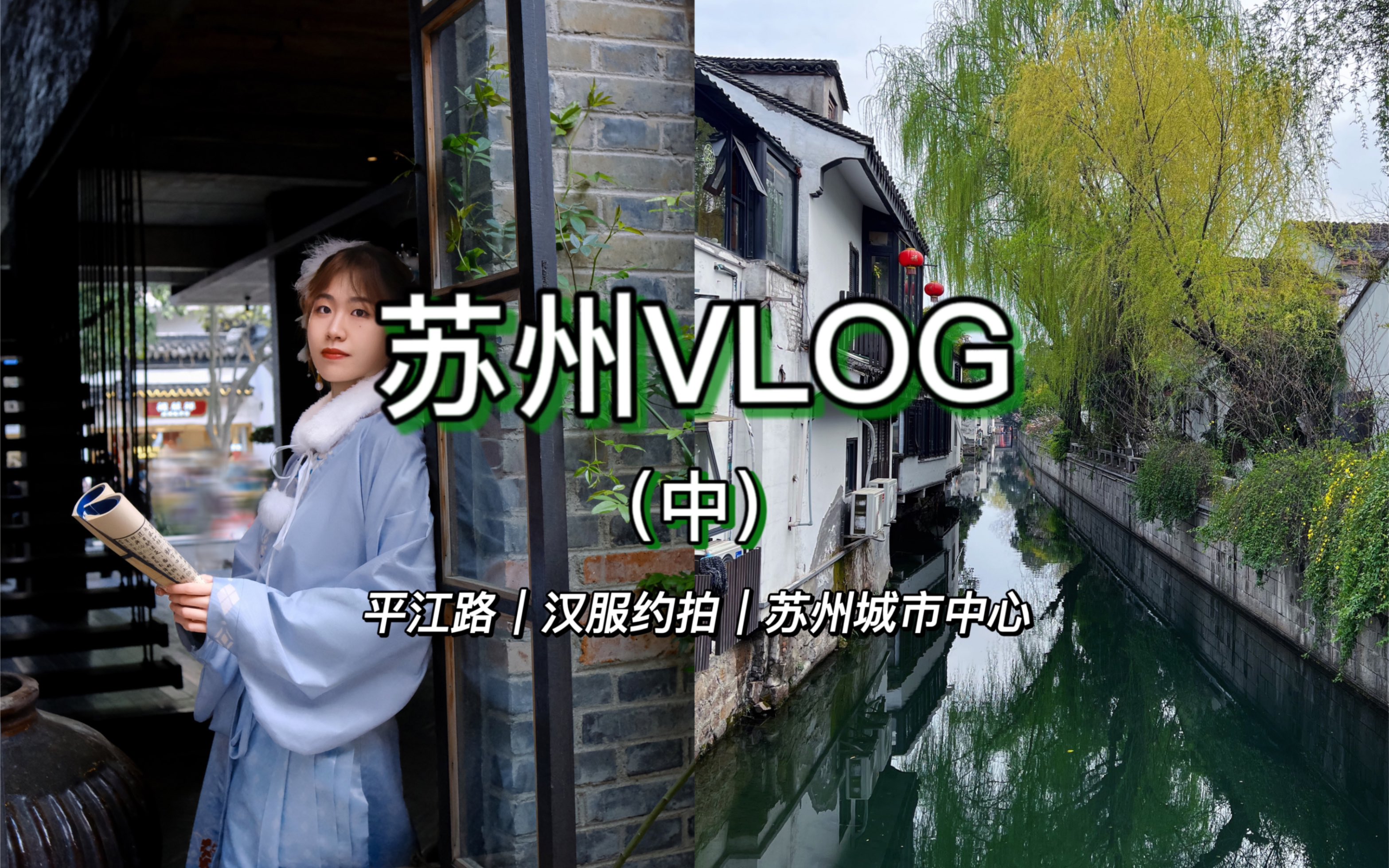 【苏州Vlog(中)】“一条平江路,半座姑苏城”|平江路|汉服约拍|苏州城市中心哔哩哔哩bilibili