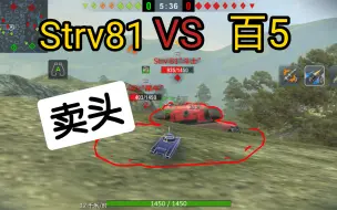 Download Video: Strv81卖头  vs   百夫长5 谁更轮椅？