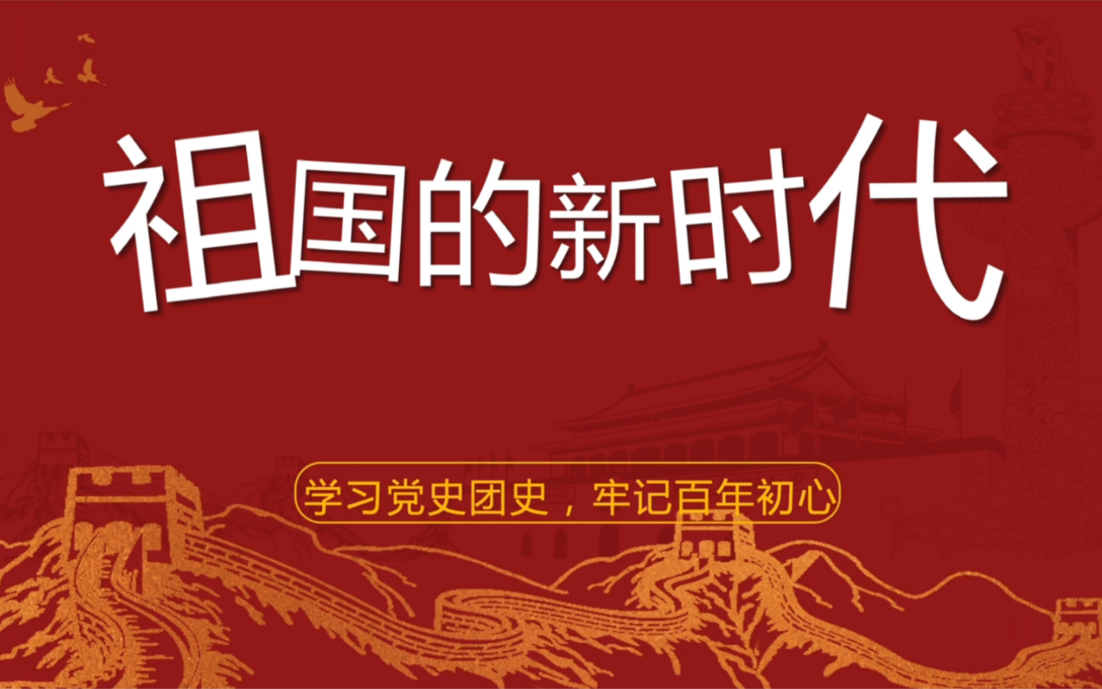 学习党史团史,牢记百年初心