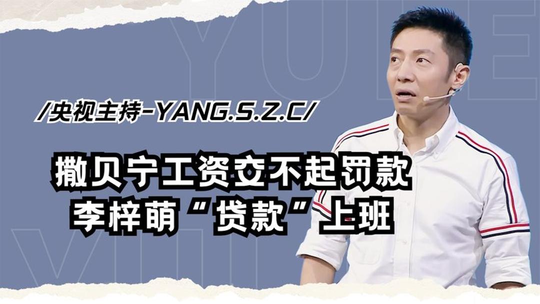 难怪央视主持人买不起房,撒贝宁工资被扣光,李梓萌"贷款"上班