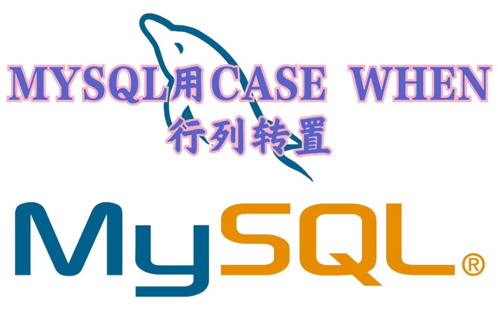 【SQL面试题】MYSQL行列转置 CASE WHEN的使用哔哩哔哩bilibili