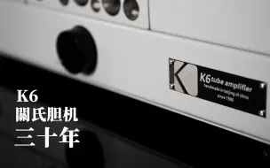 Télécharger la video: 【音响杂谈】关氏K6始于1989 K6的故事 hifi电子管扩音机 发烧胆机功放