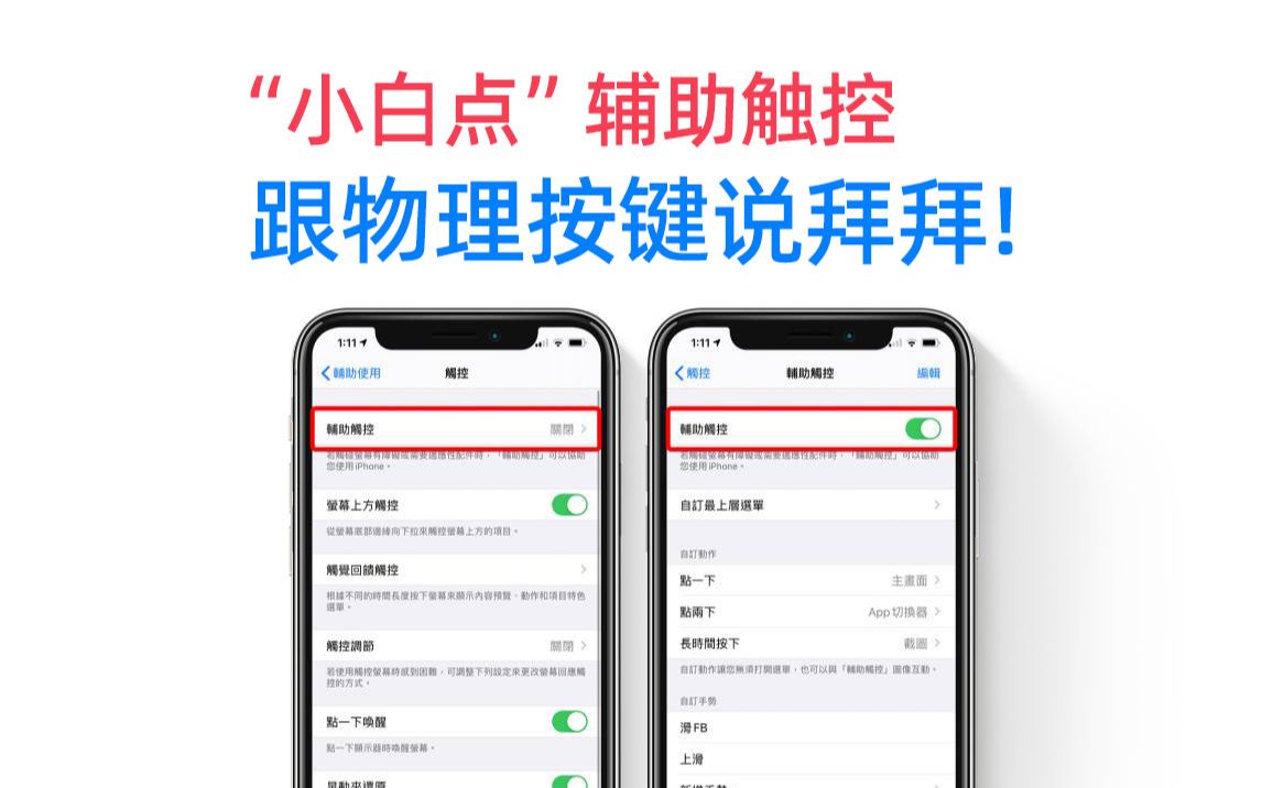 iphone辅助触控小技巧~彻底告别物理按键!ios小妙招哔哩哔哩bilibili