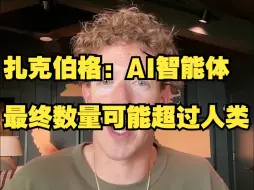 Скачать видео: 扎克伯格：AI智能体最终数量可能超过人类