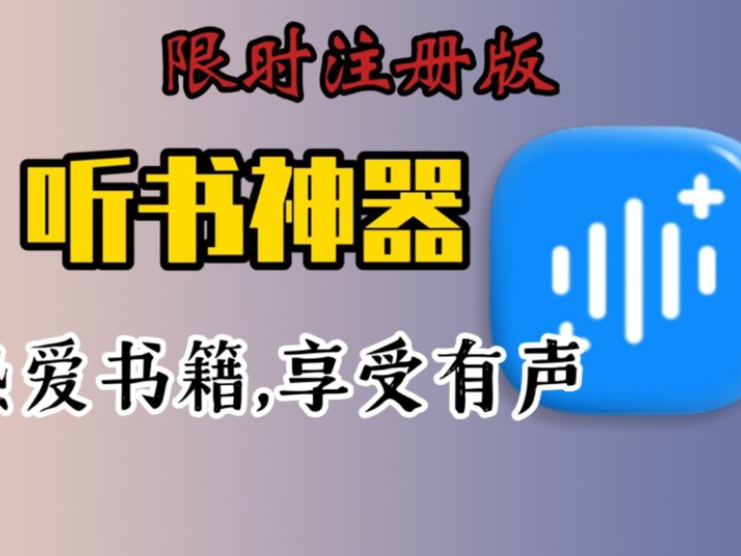 ⚡听书软件界的听书神器,声荐最后一次开放注册了⚡哔哩哔哩bilibili