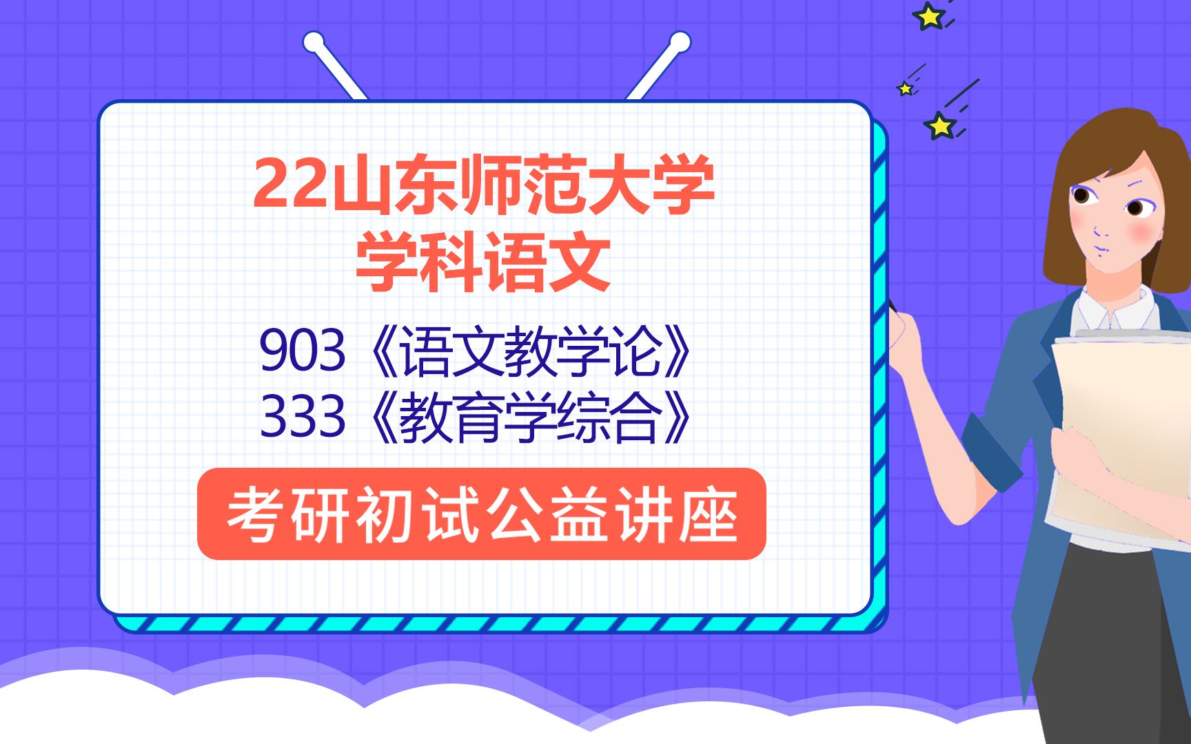 22山东师范大学学科语文考研(山师学科语文)903语文教学论/333教育学综合/小雨学姐/考研初试公益讲座哔哩哔哩bilibili