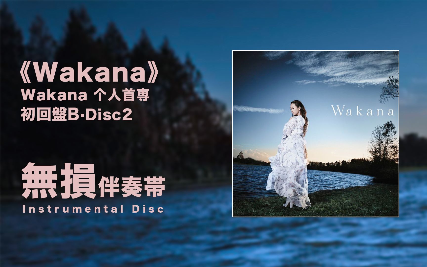 [图]【无损资源更新】Wakana个人首专《Wakana》初B·伴奏带高清试听&无损资源分享