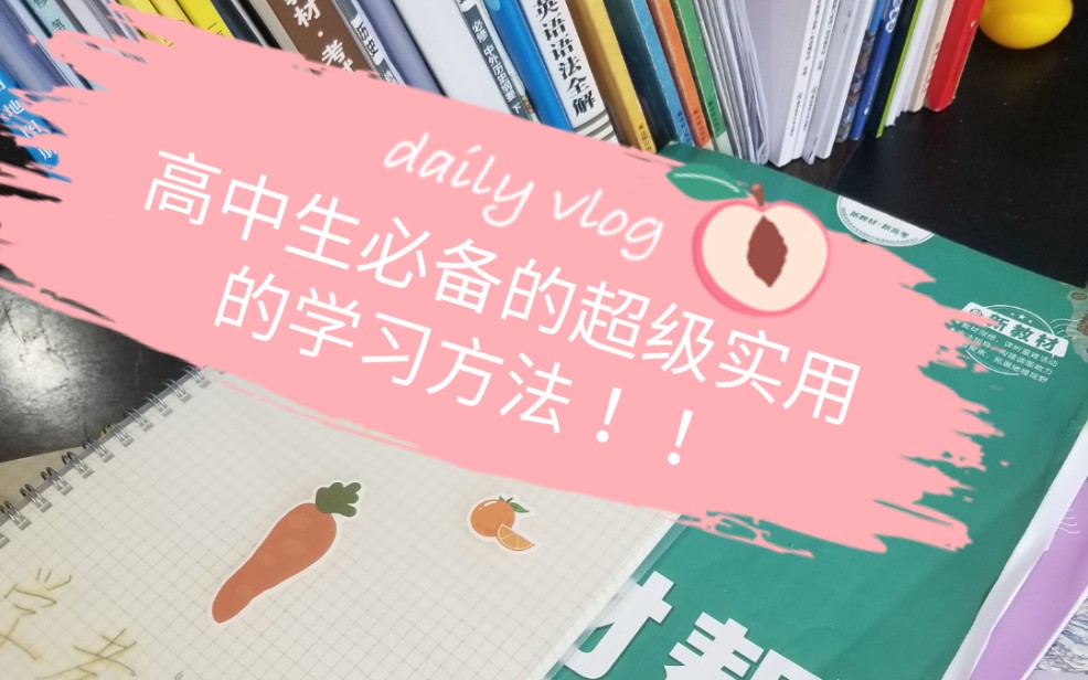 高中生必备超级实用的学习方法!!不看后悔!(关于网课,笔记,学习习惯,方法技巧)哔哩哔哩bilibili